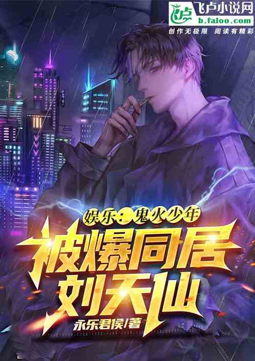 娱乐：我黄毛，与刘天仙母女同居