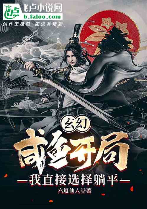 玄幻：开局咸鱼我选择直接躺平