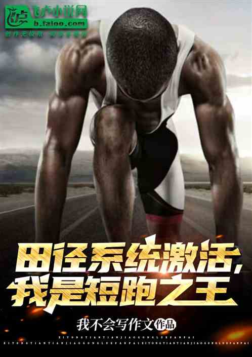 田径系统激活，我是短跑之王