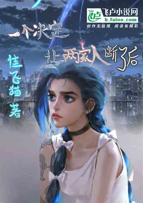 一个决定，让两家人断了后