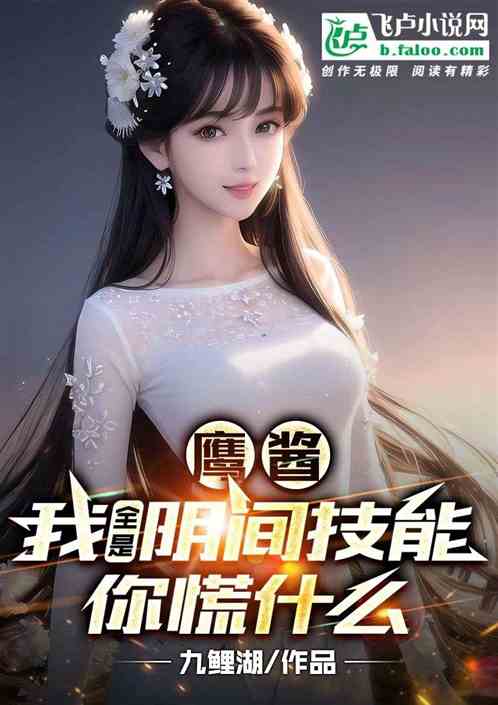 鹰酱，我全是阴间技能，你慌什么