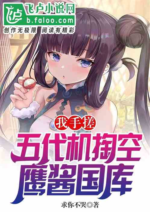 我手搓五代机，掏空鹰酱国库