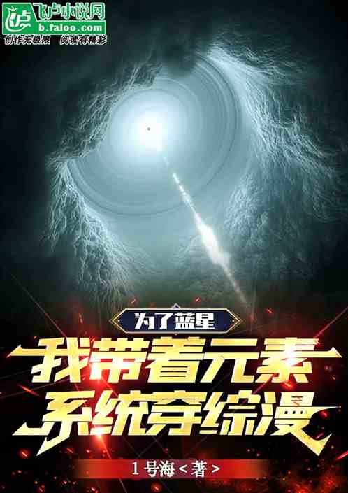为了蓝星，我带着元素系统穿综漫
