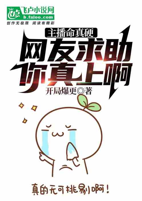 主播命真硬，网友求助你真敢上！