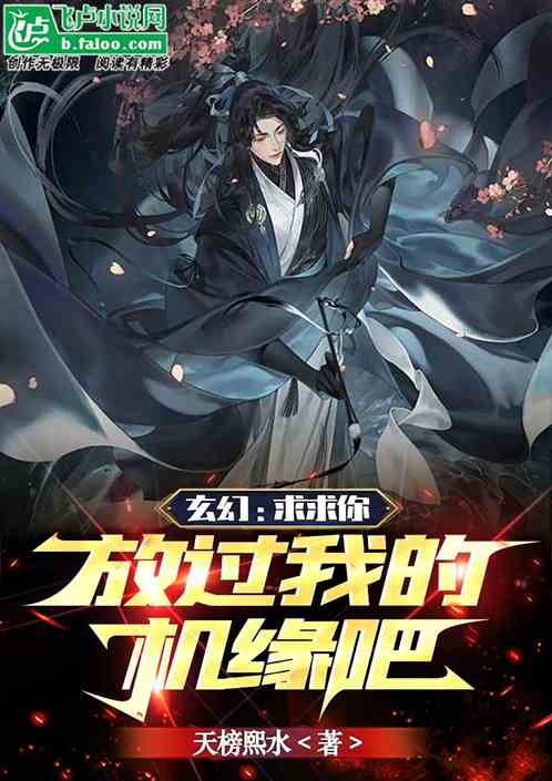玄幻：求求你放过我的机缘吧！