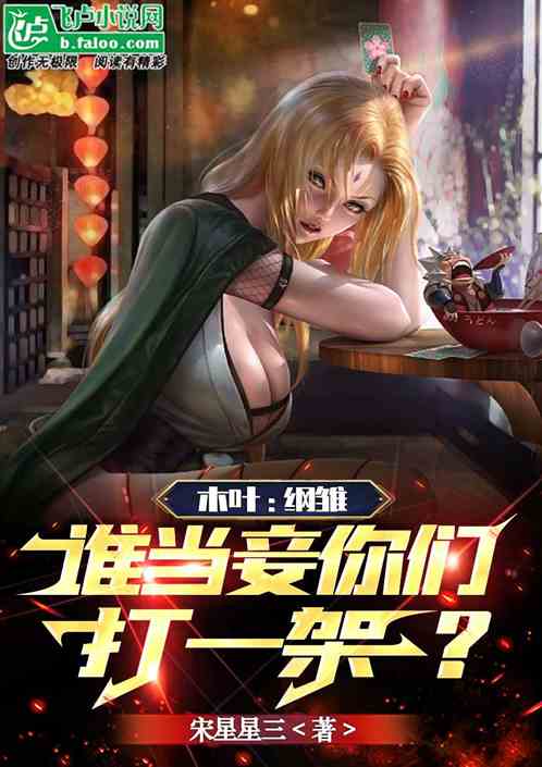 木叶:纲雏，谁当妾你们打一架？