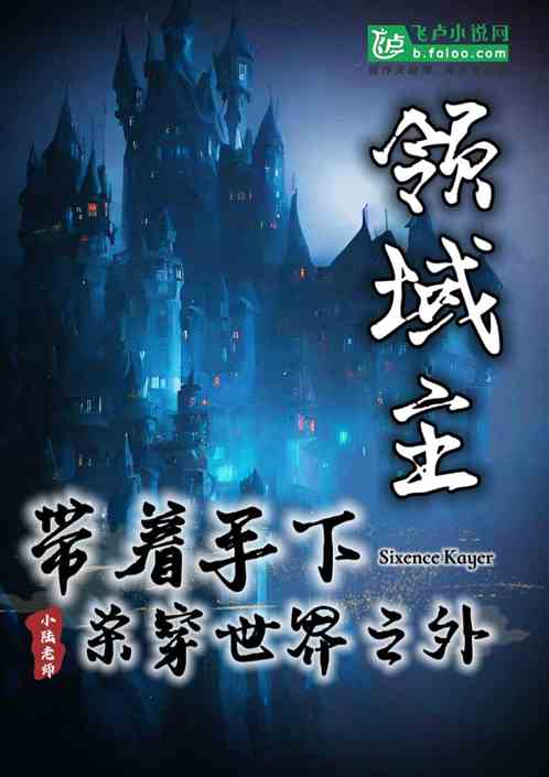 领域主：带着手下杀穿世界之外