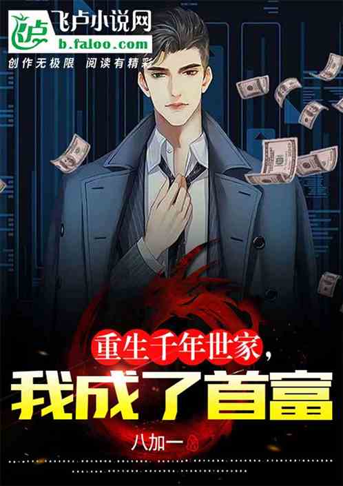 重生千年世家，我成了首富