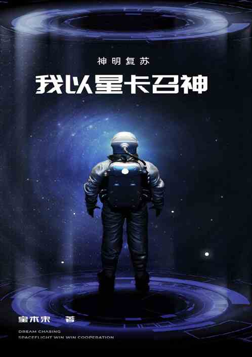 神明复苏：我以星卡召神