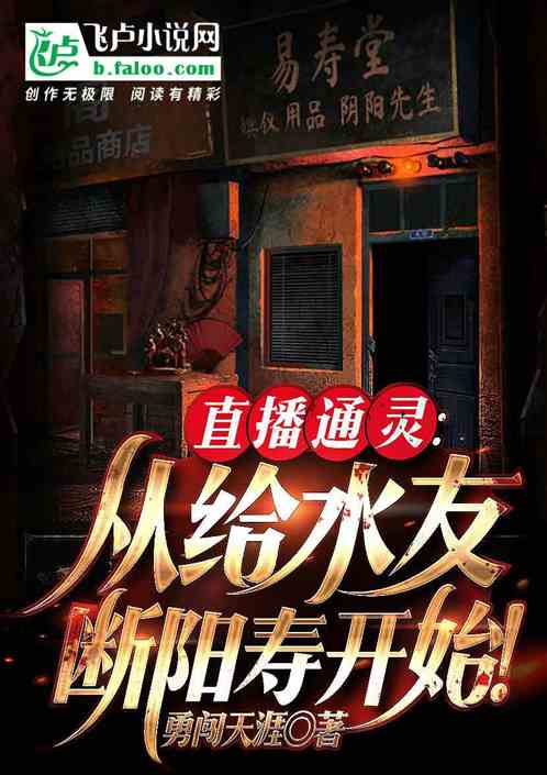 直播通灵：从给水友断阳寿开始！