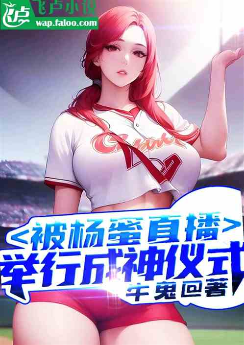 刚举行成神仪式，被杨蜜直播