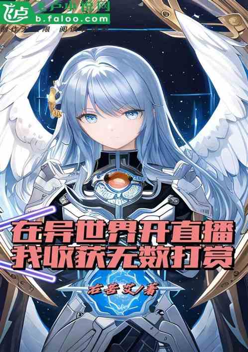 在异世界开直播，我收获无数打赏