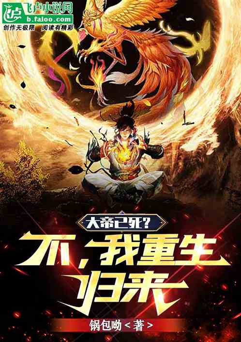 大帝已死？不，我重生归来！