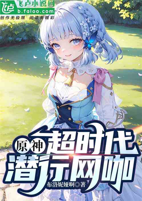 原神：超时代潜行网咖