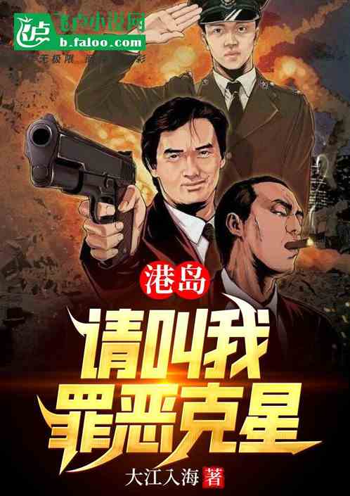 港岛：请叫我罪恶克星！