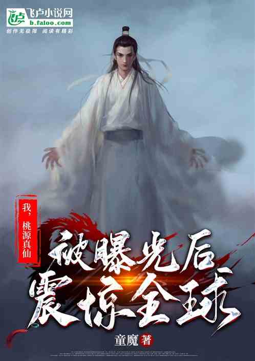 我，桃源真仙，被曝光后震惊全球