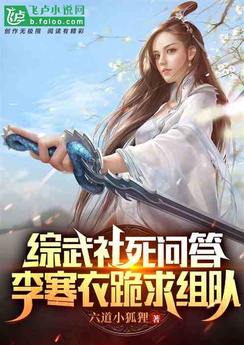 武侠社死问答：李寒衣跪求组队