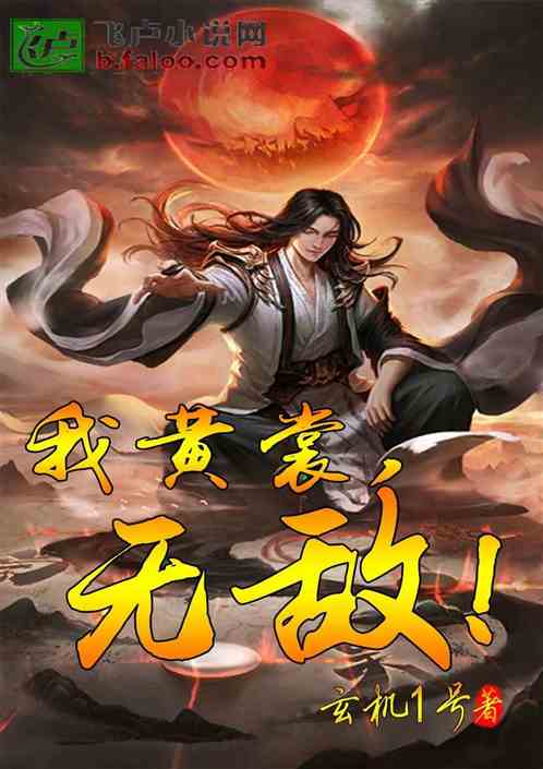 大宋：我黄裳，无敌！