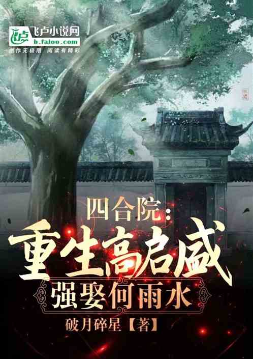 四合院：重生高启盛，强娶何雨水