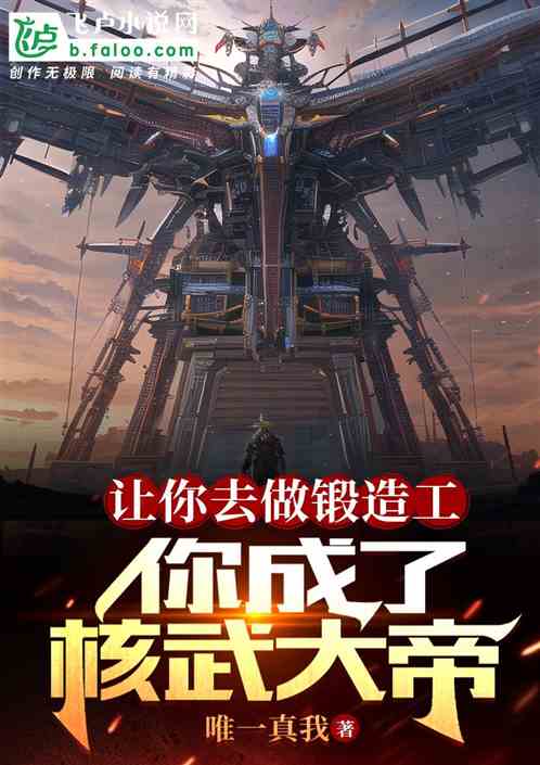 让你去做锻造工，你成了核武大帝