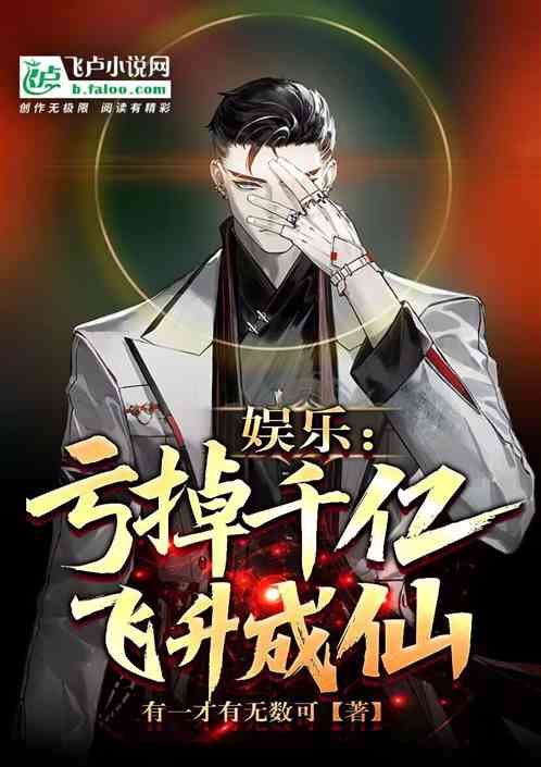 娱乐：亏掉千亿，飞升成仙
