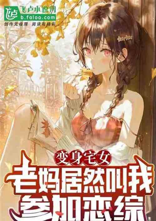变身少女参加恋综，男嘉宾馋哭了