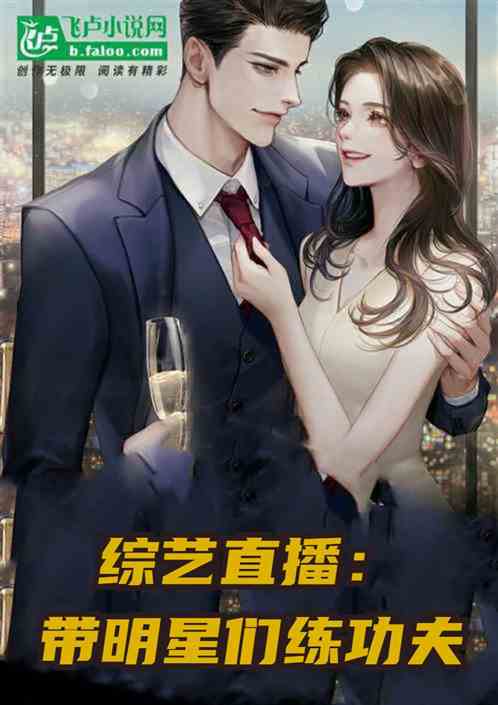 综艺直播：带明星们练功夫