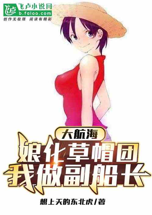 大航海：娘化草帽团，我做副船长