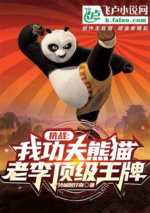 抗战：我功夫熊猫，老李顶级王牌