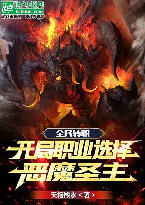 全民转职，开局职业选择恶魔圣主