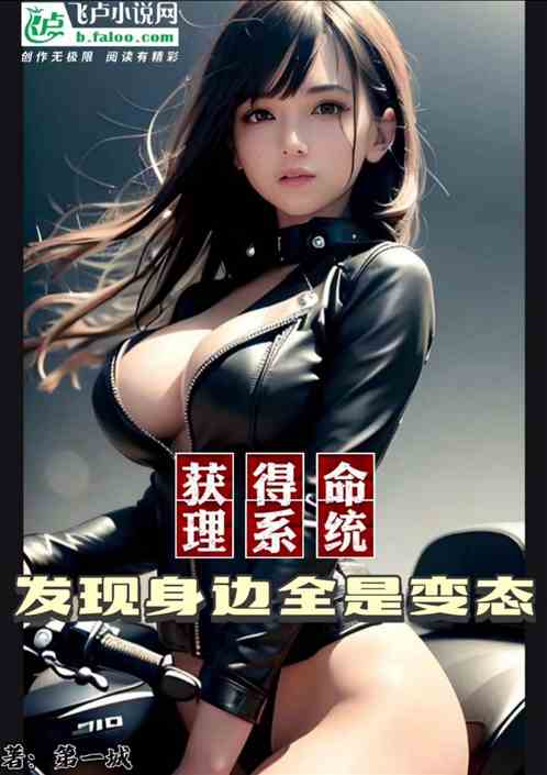 获得命理系统，发现身边都是变态