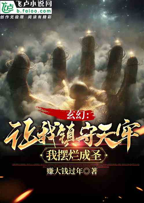 玄幻：让我镇守天牢，我摆烂成圣