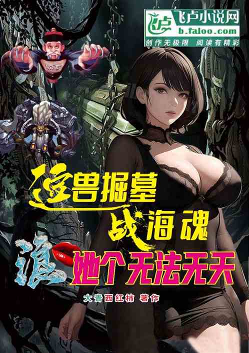 逗兽掘墓战海魂浪她个无法无天