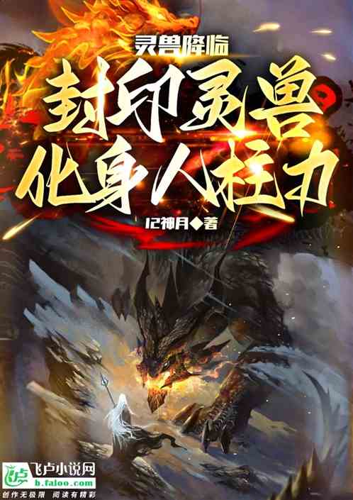 灵兽降临：封印灵兽，化身人柱力