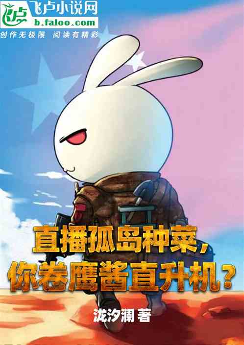直播孤岛种菜,你卷鹰酱直升机? 直播孤岛种菜,你卷鹰酱直升机?