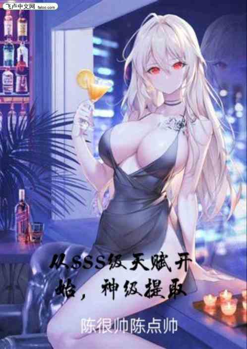 从SSS级天赋开始，神级提取