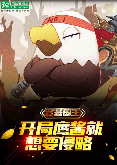 登基国王，我挑起第三次世界大战