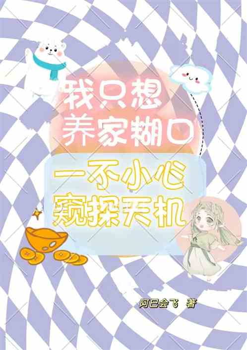 我只想养家糊口，一不小心窥探了