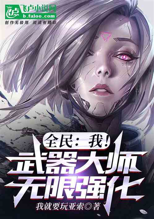 全民：我！武器大师，无限强化！