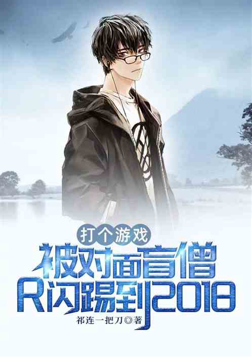 被对面盲僧R闪踢到2018