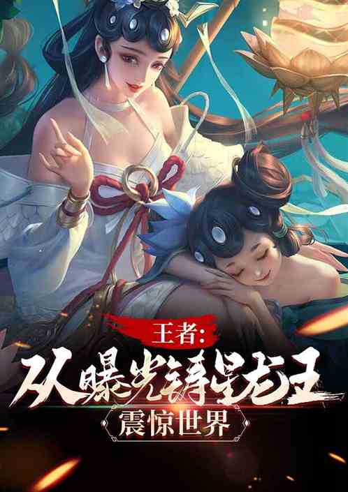 王者：从曝光铸星龙王，震惊世界