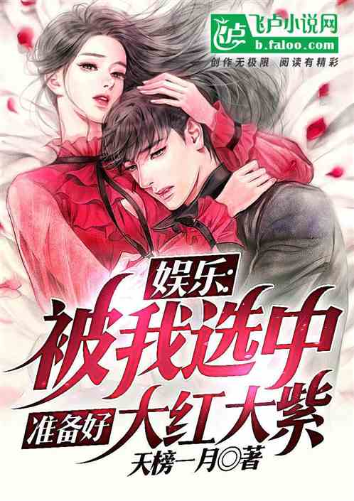 娱乐：被我选中，准备好大红大紫