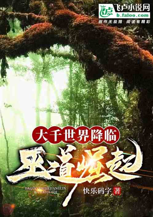 大千世界降临，巫道崛起