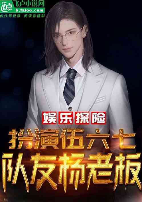 娱乐探险：扮演伍六七，队友杨老