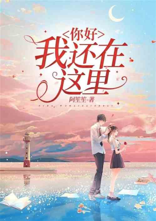 你好，我还在这里