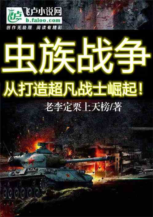 虫族战争：从打造超凡战士崛起！