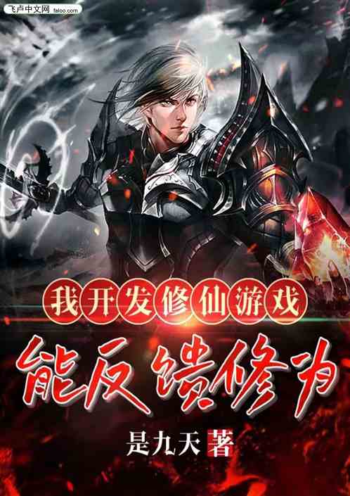 我开发修仙游戏，能反馈修为
