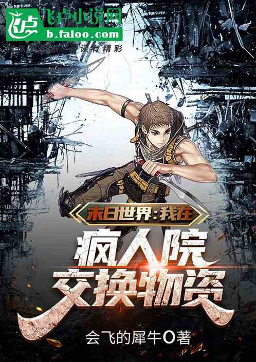 我在疯人院兑换物资