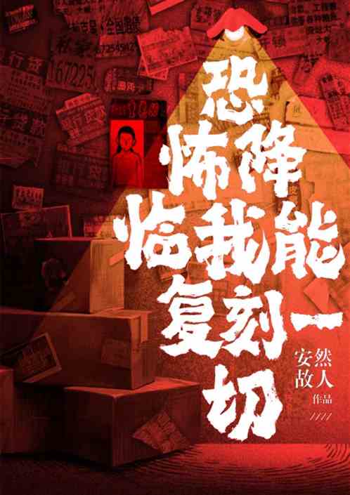 恐怖降临：我能复刻一切