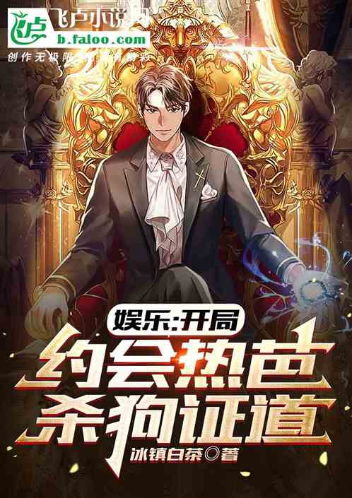 娱乐：开局约会热芭，杀狗证道